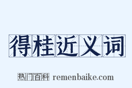 得桂近义词是什么意思的图片